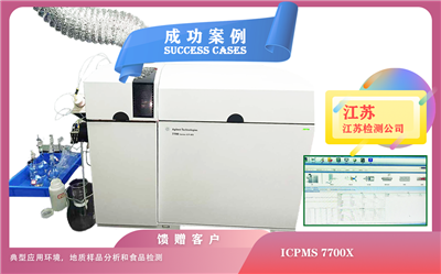 25年04月30日在江蘇安裝ICPMS 7700X， 典型應(yīng)用環(huán)境，地質(zhì)樣品分析和食品檢測(cè)