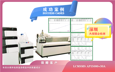 25年05月10日深圳大型國(guó)企檢測(cè)引入 AB 液相色譜質(zhì)譜聯(lián)用儀，開(kāi)啟精準(zhǔn)檢測(cè)新時(shí)代/微量成分檢測(cè)