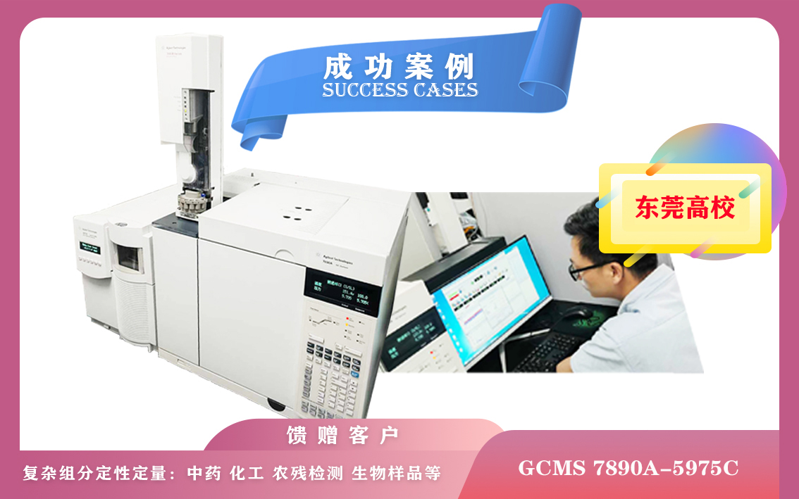 10月21日,廣東某高校使用安捷倫氣相色譜-質(zhì)譜聯(lián)用儀GCMS 7890A-5975C應(yīng)用于環(huán)保、食品安全