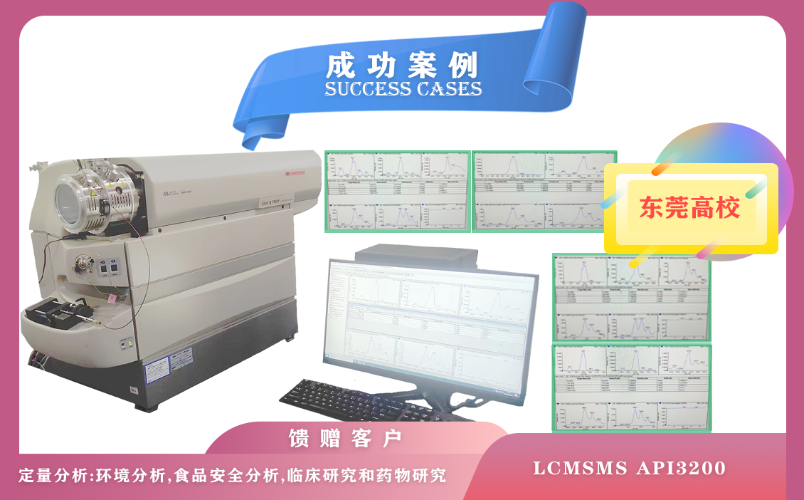 12月12日，東莞高校使用液相色譜儀質(zhì)譜聯(lián)用儀LCMSMS API3200,每天可分析數(shù)百個樣品
