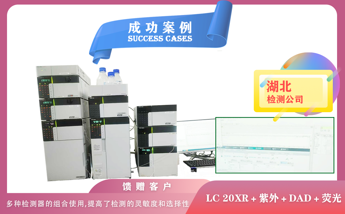 25年1月11日島津液相色譜LC 20XR配置紫外檢測(cè)器,二極管陣列檢測(cè)器,熒光檢測(cè)器在湖北安裝調(diào)試