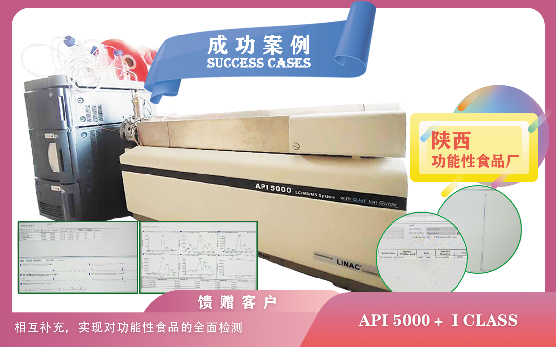 25年01月17日, 陜西功能性食品使用AB液質(zhì)質(zhì)API5000+i class液相色譜提高檢測(cè)效率,縮短檢測(cè)周期