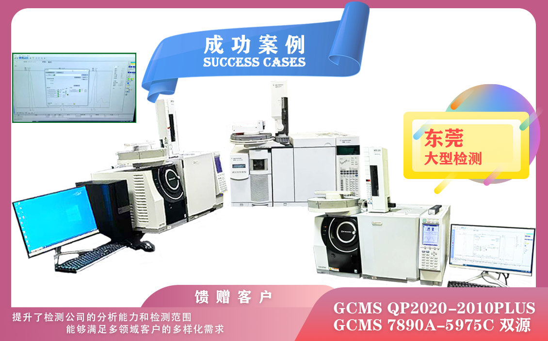 25年02月25日三套安捷倫/島津氣質(zhì)聯(lián)用儀GCMS在東莞安裝使用，可以在多個(gè)方面顯著提升效率