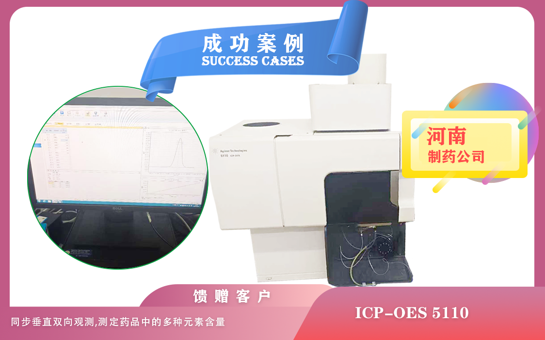 25年02月22日安捷倫電感耦合等離子體光譜儀ICP-OES/同步垂直雙向觀(guān)測(cè)在河南制藥藥品成分分析