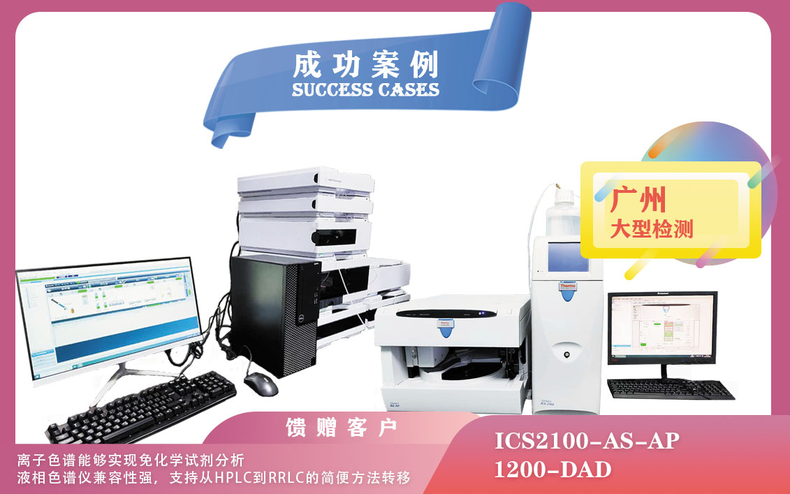 25年02月28日在廣州賽默飛離子色譜儀實現(xiàn)免化學試劑分析，安捷倫液相色譜儀兼容性強