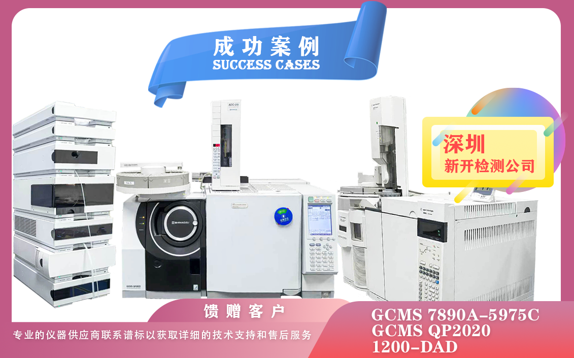 25年03月07日在深圳新開檢測公司安裝調(diào)試安捷倫氣質聯(lián)用/液相色譜和島津氣質聯(lián)用