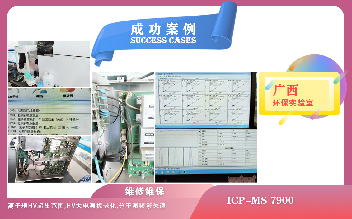 25年04月02日在廣西維修安捷倫電感耦合等離子體質(zhì)譜儀因離子規(guī)HV超出范圍，分子泵頻繁失速