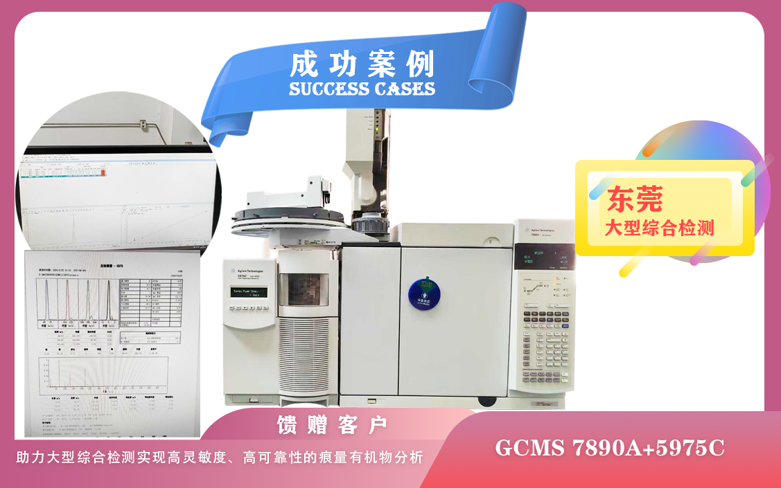 25年04月23日安捷倫GCMS :助力東莞大型綜合檢測實(shí)現(xiàn)高靈敏度、高可靠性的痕量有機(jī)物分析