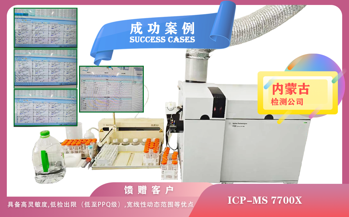 25年04月25日ICP-MS 7700X 內(nèi)蒙古某檢測具備高靈敏度,低檢出限ppq級(jí),寬線性動(dòng)態(tài)范圍等優(yōu)點(diǎn)