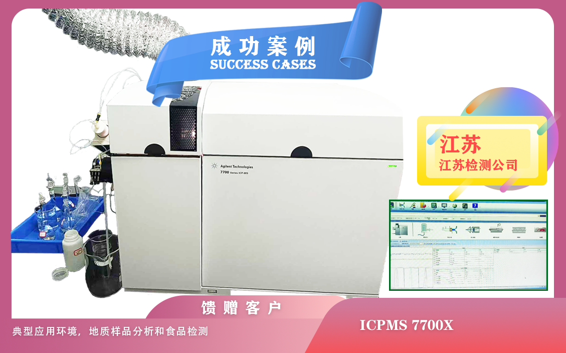 25年04月30日在江蘇安裝ICPMS 7700X， 典型應(yīng)用環(huán)境，地質(zhì)樣品分析和食品檢測