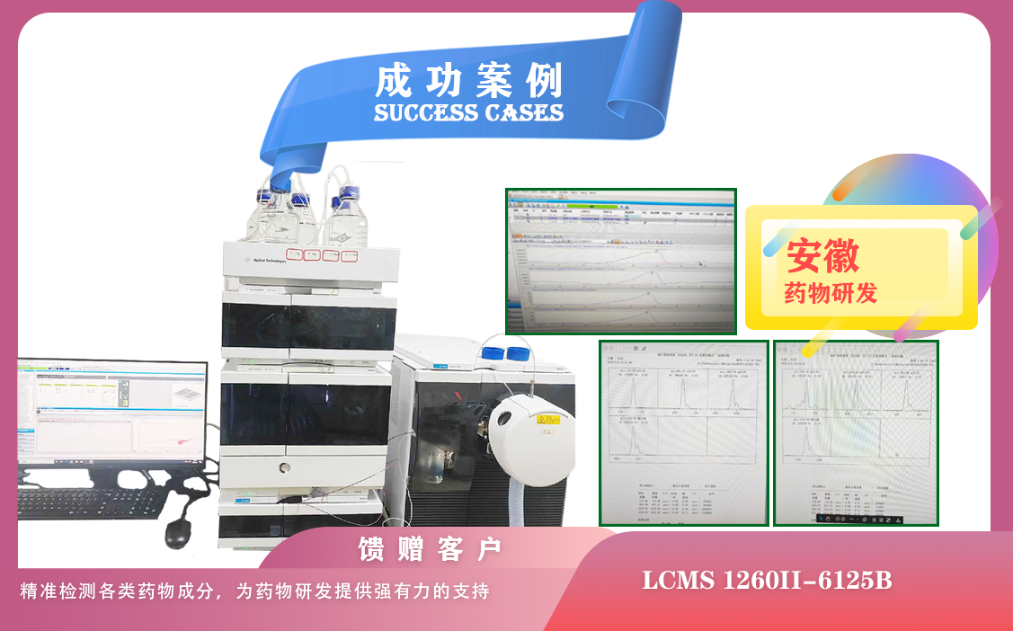 25年05月09日液相色譜-質(zhì)譜聯(lián)用儀安捷倫LCMS 1260II-6125B在安徽精準(zhǔn)檢測各類藥物成分