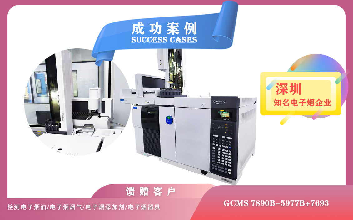 25年05月23日安捷倫GCMS 7890B-5977B在深圳電子煙檢測溶劑殘留/尼古丁含量/香料成分/添加劑