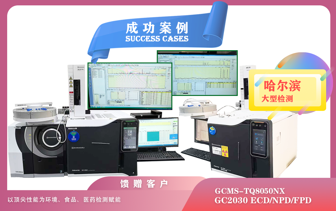 25年05月28日島津GCMS-TQ8050NX /GC2030在哈爾濱為環(huán)境、食品、醫(yī)藥檢測賦能