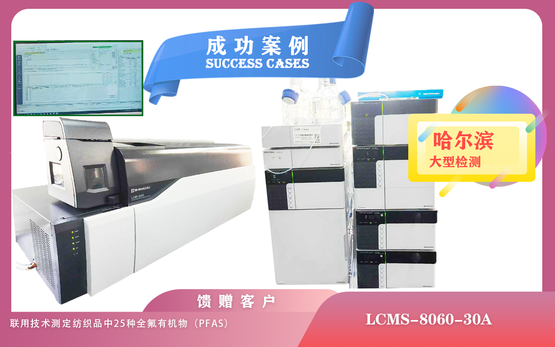 25年5月30日液相色譜質(zhì)譜聯(lián)用儀LCMS-8060-30A在哈爾濱滿足食品、環(huán)境、生物醫(yī)學(xué)等多個領(lǐng)域