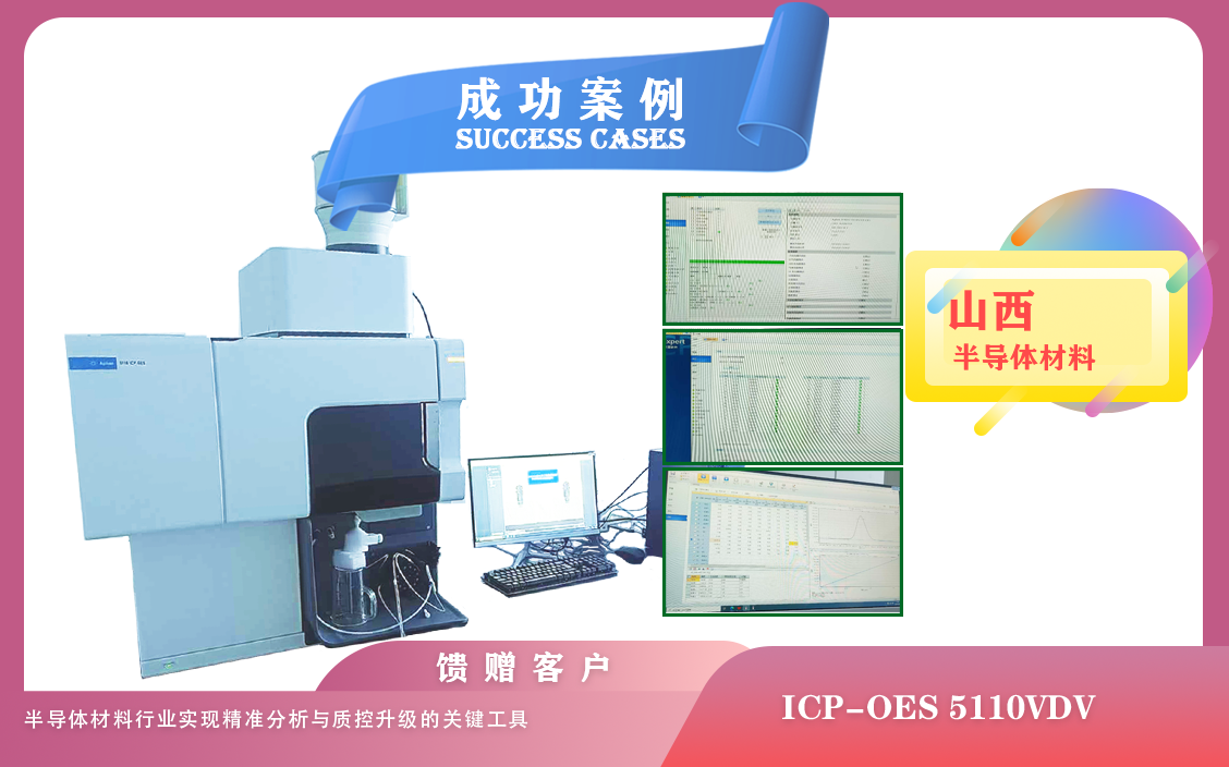 25年06月09日山西某半導(dǎo)體材料公司引入安捷倫ICP-OES 5110VDV,助力樣品精準分析、質(zhì)控升級