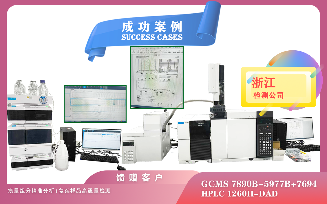 25年06月10日在浙江用安捷倫氣質(zhì)聯(lián)用儀精準分析痕量組分和液相色譜檢測復(fù)雜樣品